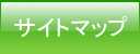 サイトマップ